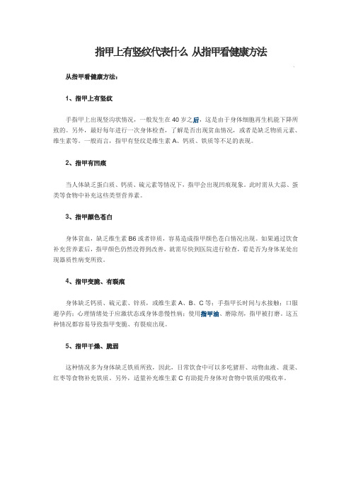 指甲上有竖纹代表什么 从指甲看健康方法