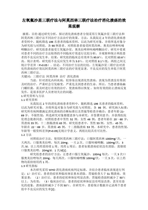 左氧氟沙星三联疗法与阿莫西林三联疗法治疗消化溃疡的效果观察