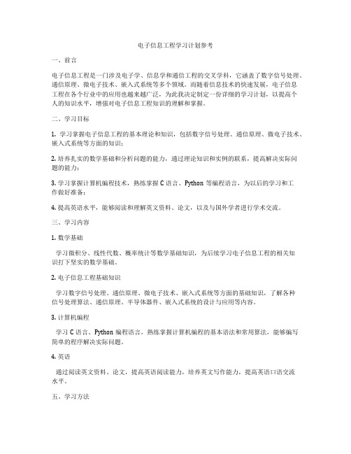 电子信息工程学习计划参考