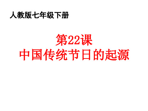 人教版七年级下册历史《第22课 活动课：中国传统节日的起源》