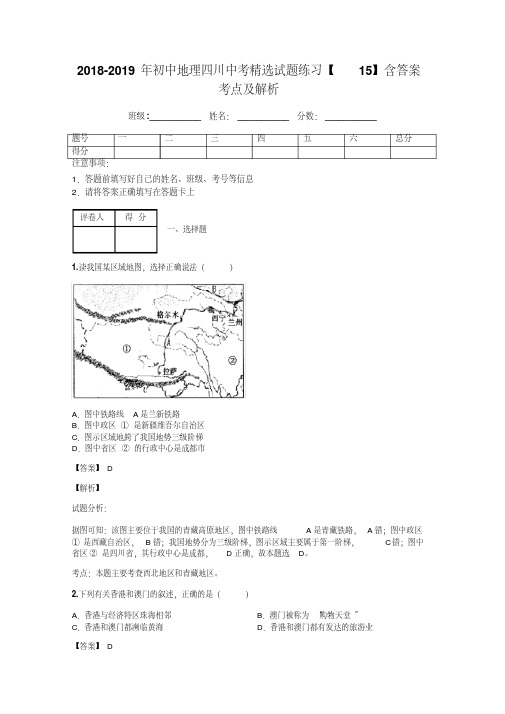 2018-2019年初中地理四川中考精选试题练习【15】含答案考点及解析