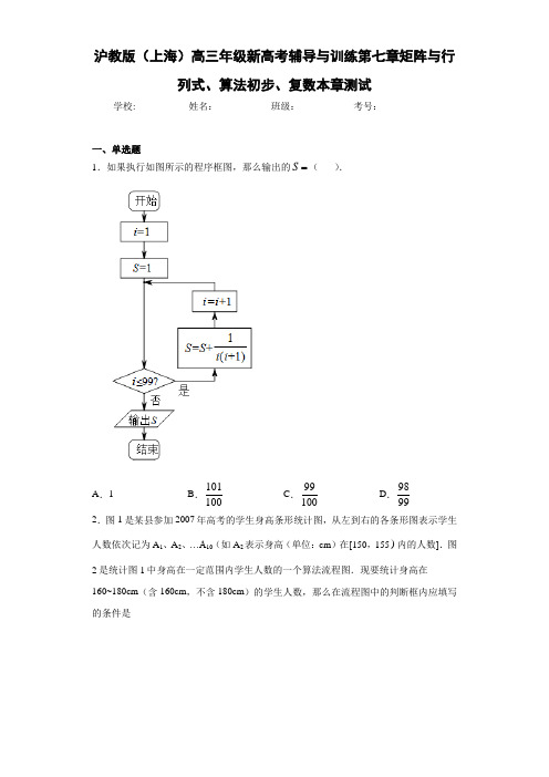 沪教版(上海)高三年级新高考辅导与训练第七章矩阵与行列式、算法初步、复数本章测试