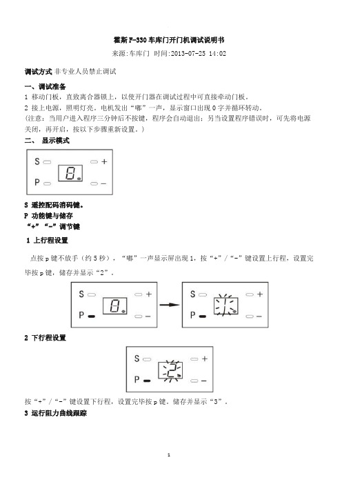 霍斯车库门调试说明书