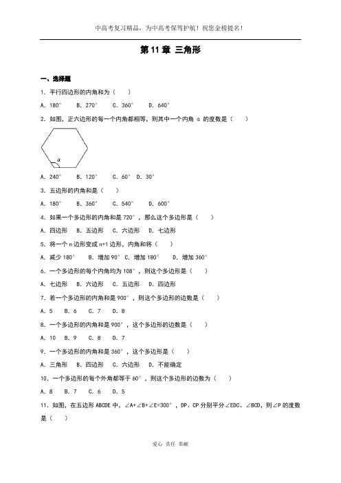 〖2020中高考复习精品〗【人教版】2016年八年级数学上：第11章《三角形》单元测试(含答案)