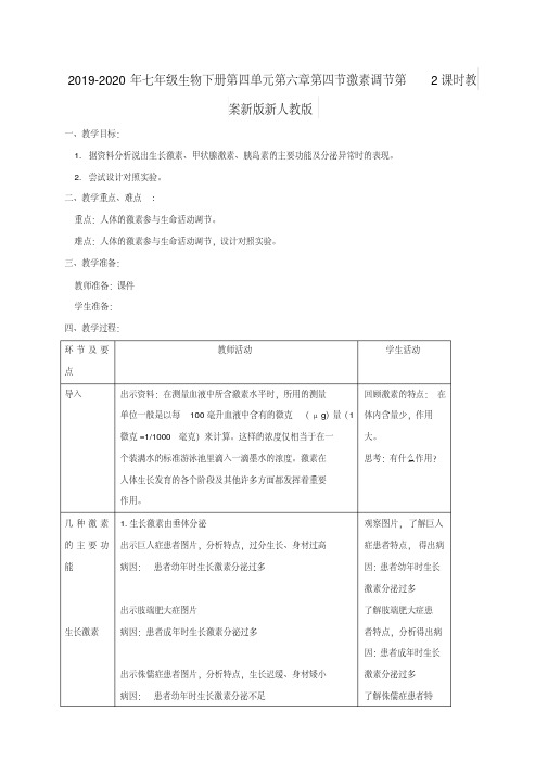 2019-2020年七年级生物下册第四单元第六章第四节激素调节第2课时教案新版新人教版