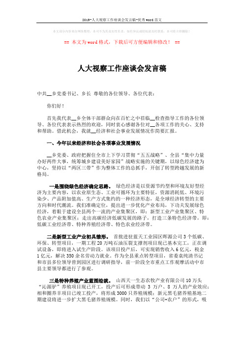 2019-人大视察工作座谈会发言稿-优秀word范文 (3页)