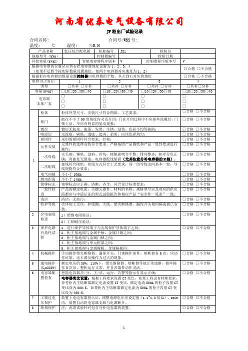 JP柜出厂检验记录