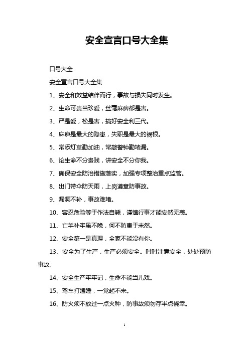 安全宣言口号大全集