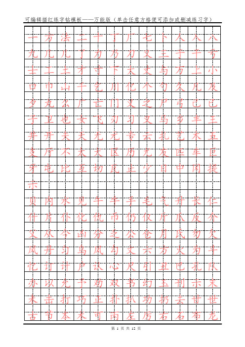 小学生专用可编辑描红练字帖模板——万能版(单击任意方格便可添加或删减练习字)