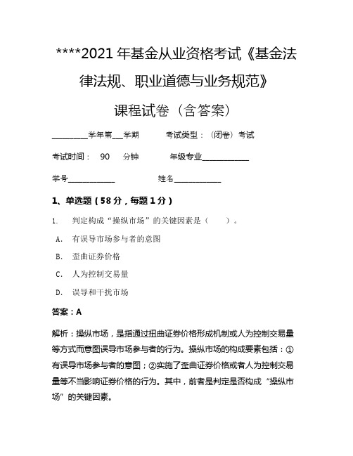 2021年基金从业资格考试《基金法律法规、职业道德与业务规范》考试试卷142