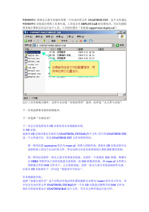 WINDOWS系统无人值守安装时须要一个自动应答文件UNATTEND.TXT