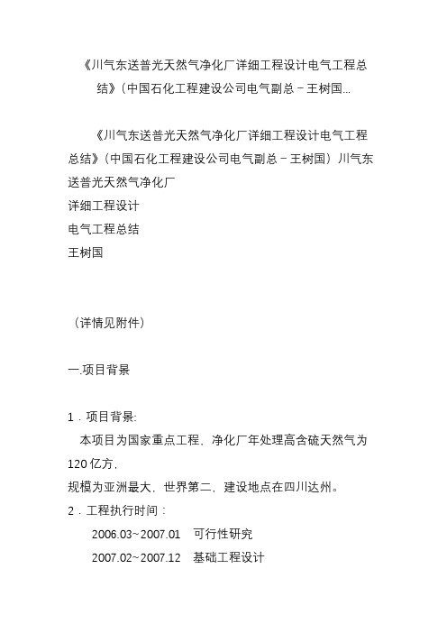 《川气东送普光天然气净化厂详细工程设计电气工程总结》(中国石化工程建设公司电气副总-王树国