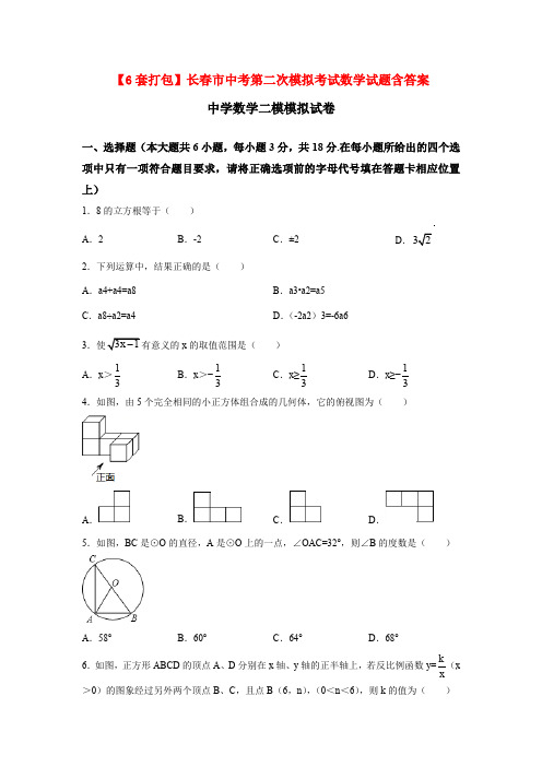 【6套打包】长春市中考第二次模拟考试数学试题含答案