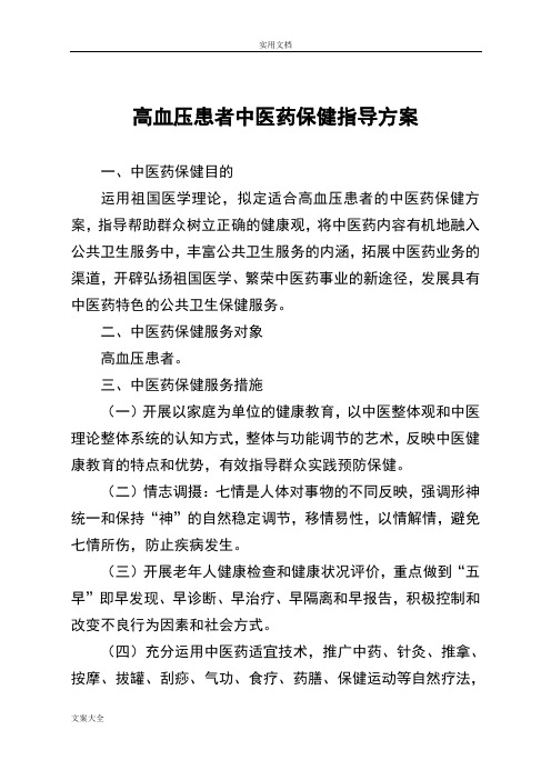 高血压患者精深中医药保健指导方案设计