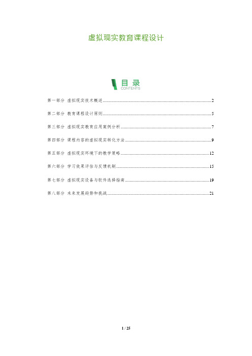 24_虚拟现实教育课程设计