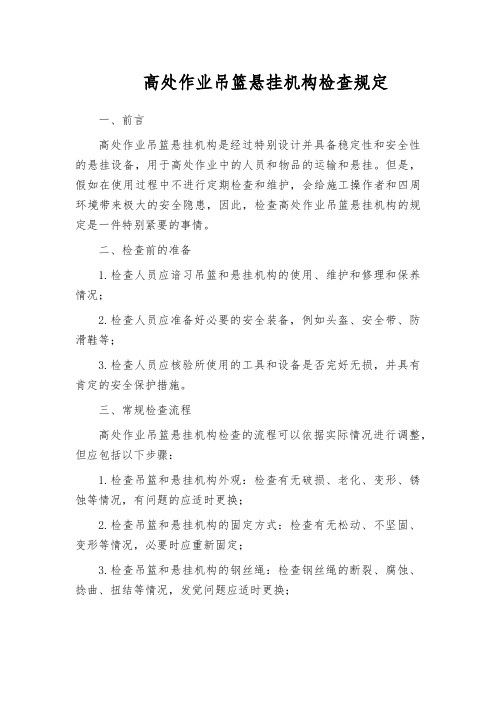 高处作业吊篮悬挂机构检查规定