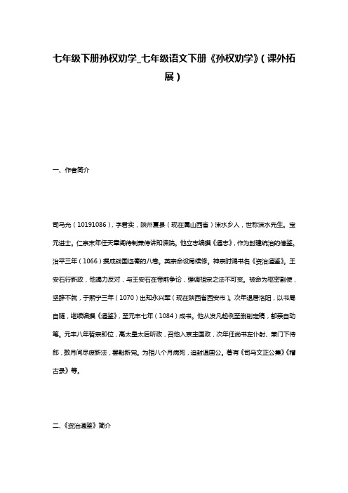 七年级下册孙权劝学_七年级语文下册《孙权劝学》(课外拓展)