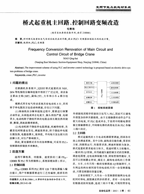 桥式起重机主回路、控制回路变频改造