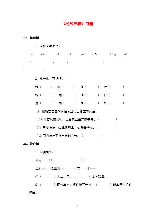 新沪教版语文小学五年级上册《蛇与庄稼》过关习题