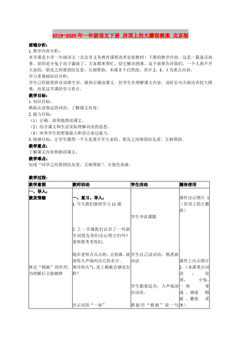 2019-2020年一年级语文下册 房顶上的大蘑菇教案 北京版