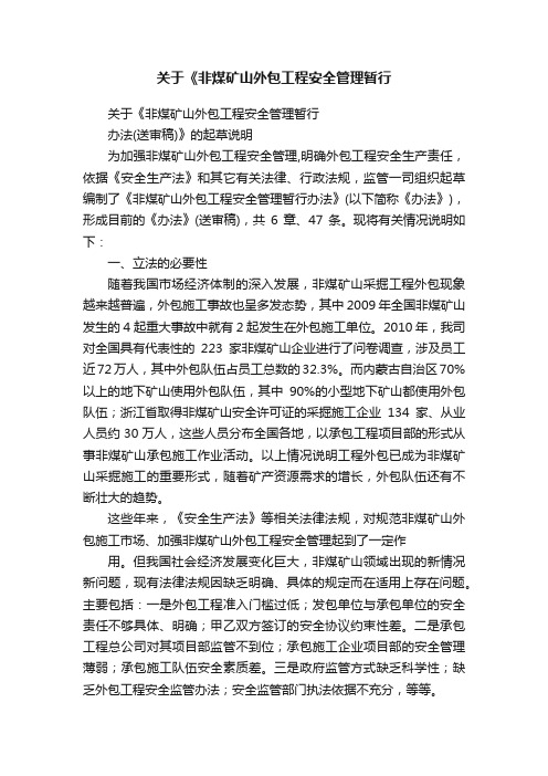 关于《非煤矿山外包工程安全管理暂行