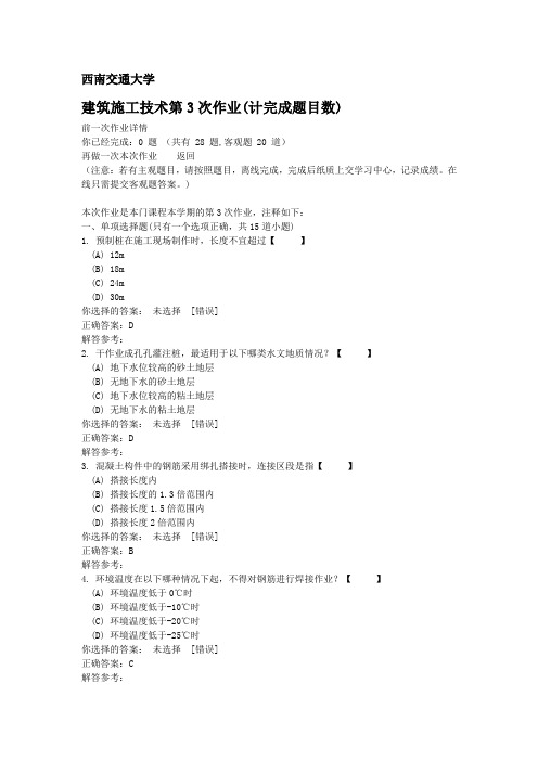 西南交通大学建筑施工技术第3次作业(计完成题目数)