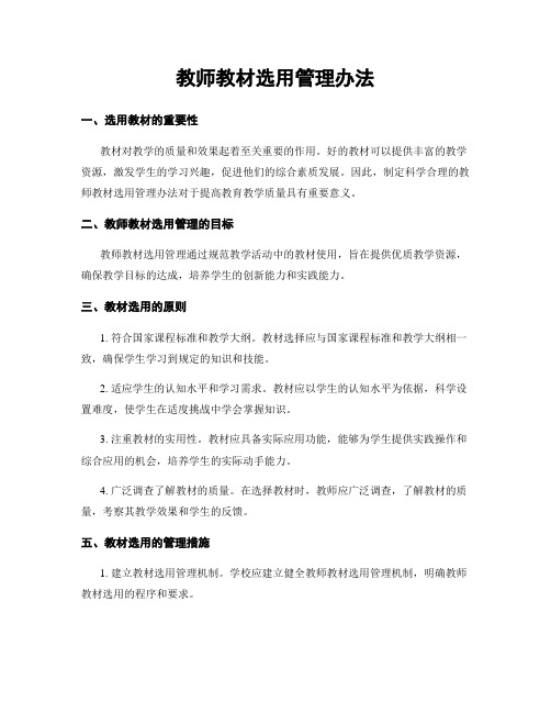 教师教材选用管理办法