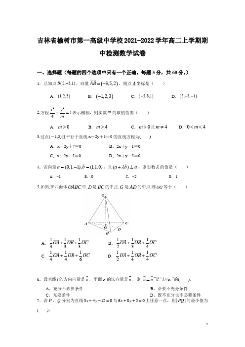 2021-2022学年吉林省榆树市第一高级中学校高二上学期期中检测数学试题(Word版)