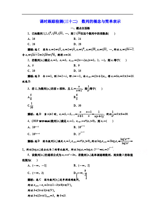 2020版高考理科数学(人教版)一轮复习课时跟踪检测：(三十二) 数列的概念与简单表示 Word版含解析