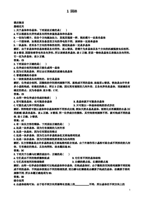 高中物理第九章固体课后训练新人教选修