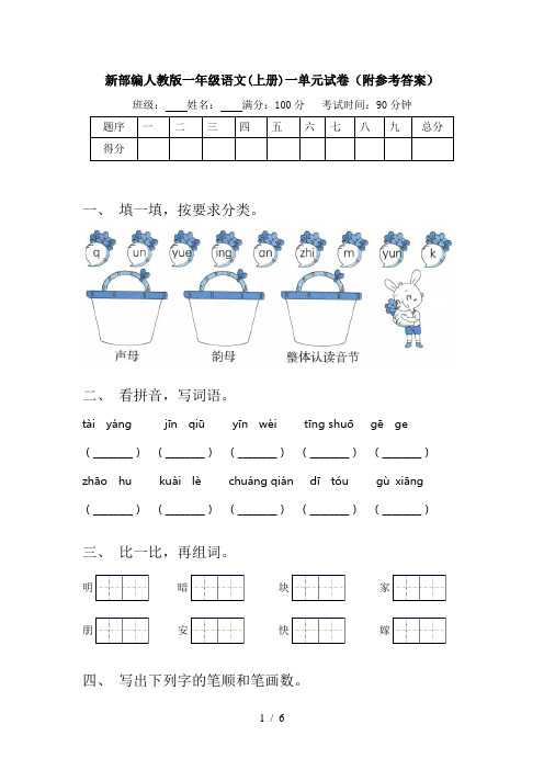 新部编人教版一年级语文(上册)一单元试卷(附参考答案)