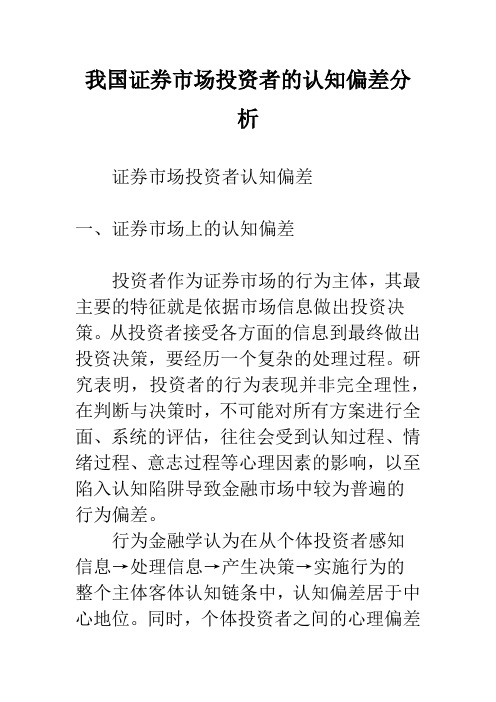 我国证券市场投资者的认知偏差分析