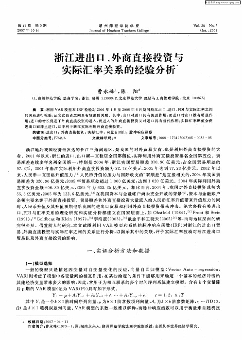 浙江进出口、外商直接投资与实际汇率关系的经验分析