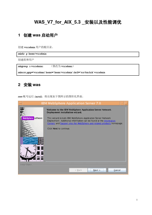 WAS_V7_for_AIX_5.3_安装以及性能调优