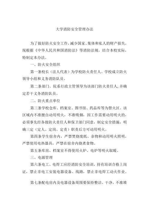 大学消防安全管理办法