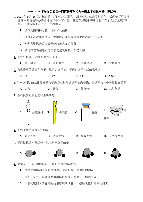 2023-2024学年江苏省苏州园区唯亭学校九年级上学期化学期中测试卷