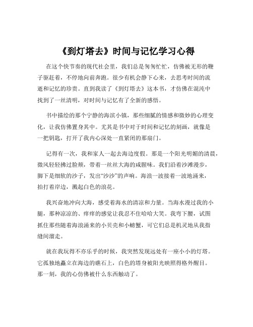 《到灯塔去》时间与记忆学习心得