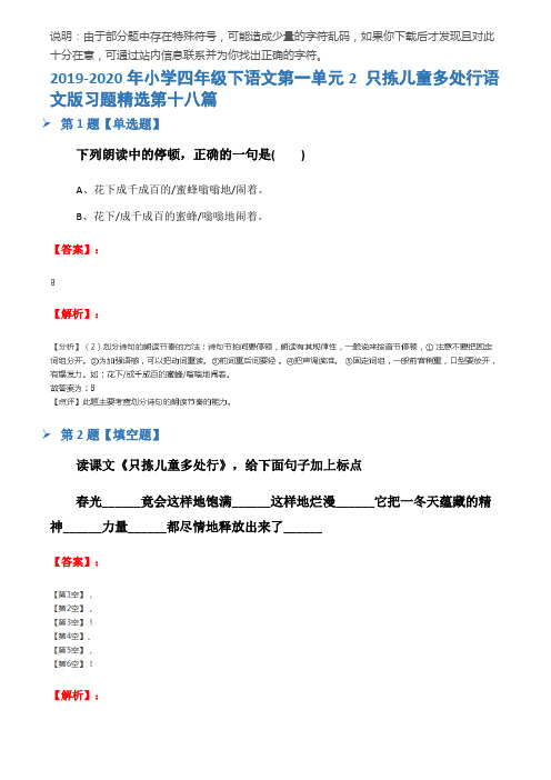 2019-2020年小学四年级下语文第一单元2 只拣儿童多处行语文版习题精选第十八篇