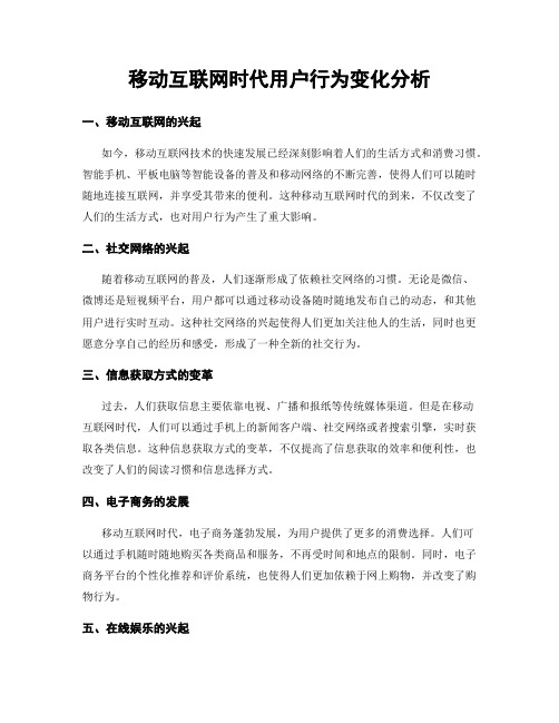 移动互联网时代用户行为变化分析