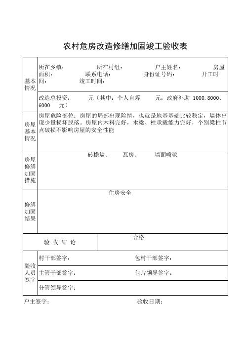 加固修缮竣工验收表1