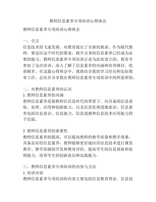 教师信息素养专项培训心得体会