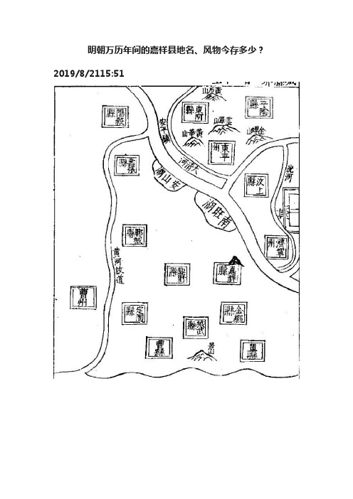 明朝万历年间的嘉祥县地名、风物今存多少？