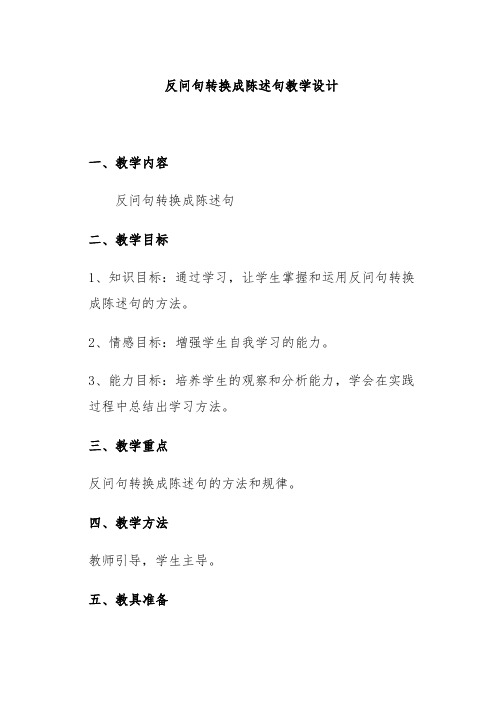 反问句改成陈述句教学设计