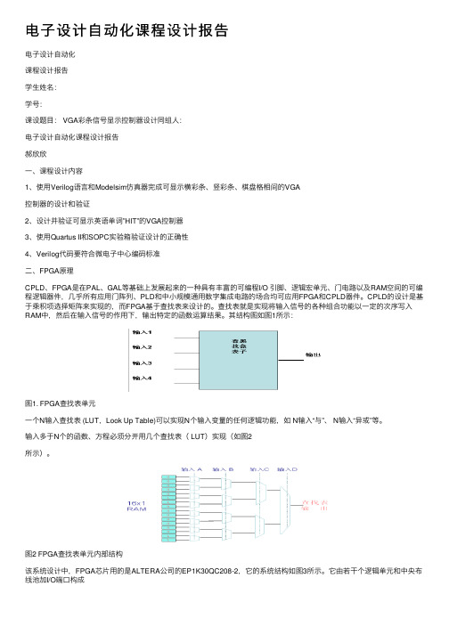 电子设计自动化课程设计报告