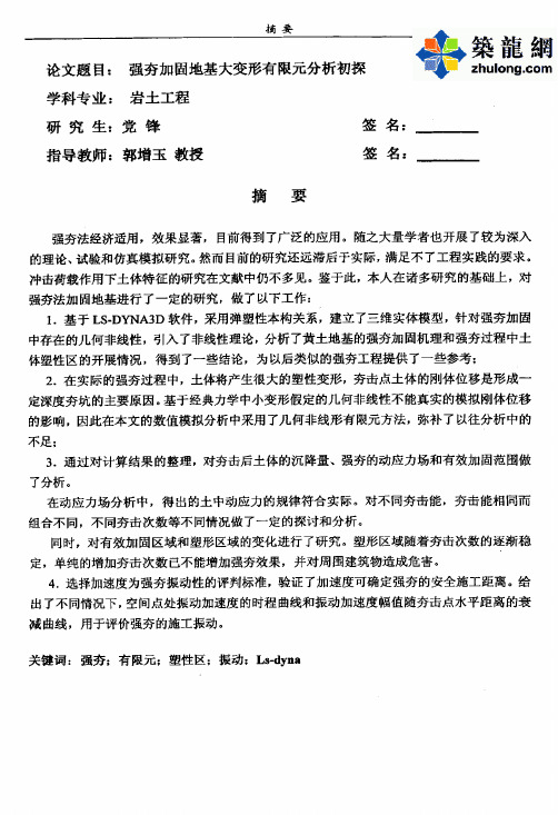 [硕士]强夯加固地基大变形有限元分析初探_pdf