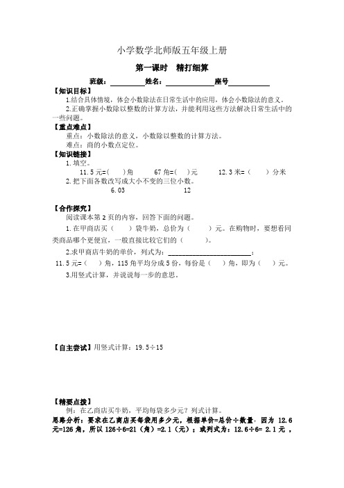 小学数学北师版五年级上册第一课时  精打细算导学案