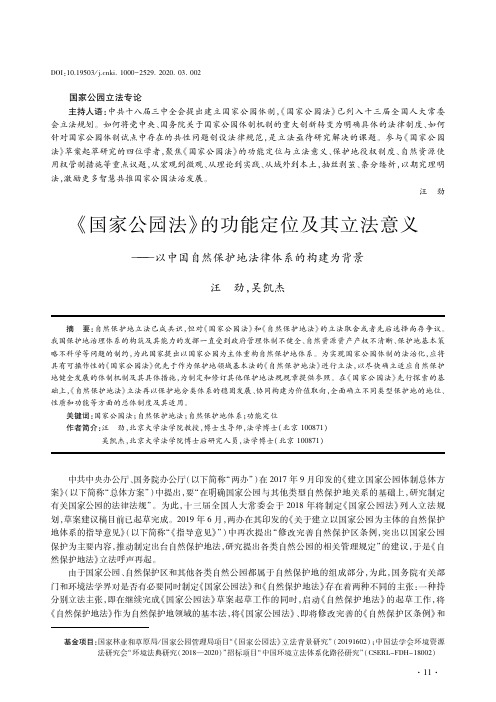 《国家公园法》的功能定位及其立法意义——以中国自然保护地法律体系的构建为背景