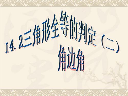 14.2三角形全等的判定ASA