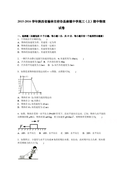 陕西省榆林市府谷县麻镇中学2016届高三上学期期中物理试卷Word版含解析