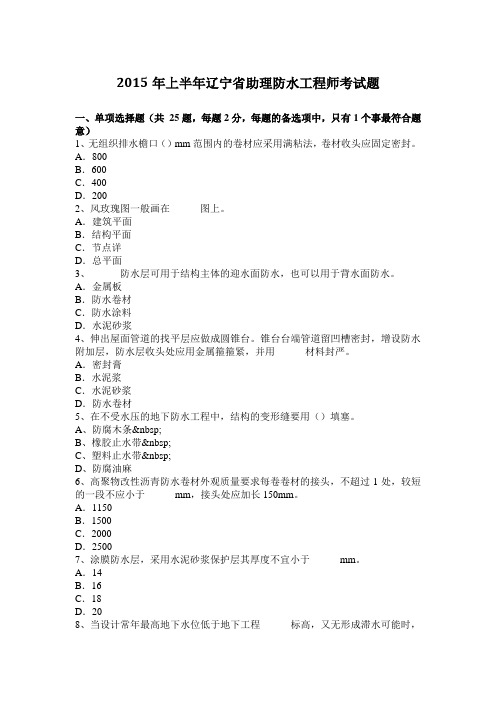 2015年上半年辽宁省助理防水工程师考试题